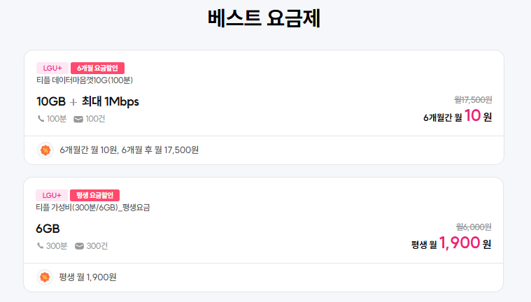 [알뜰폰] 10GB+1Mbps 무제한 6개월 ( 10원 / 무료 ) - 